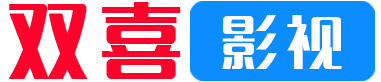 双喜影视：全网最好的蓝光港剧网站